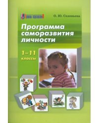 Программа саморазвития личности. 1-11 классы