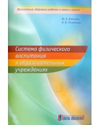 Система физического воспитания в образовательных учреждениях. Методические рекомендации