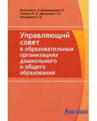 Управляющий совет в образовательных организациях дошкольного и общего образования