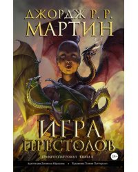 Игра престолов. Графический роман. Книга 4