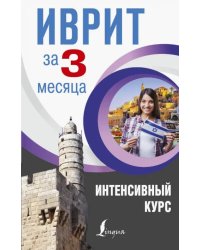 Иврит за 3 месяца. Интенсивный курс