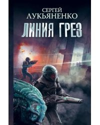 Линия грез. Императоры иллюзий. Тени снов