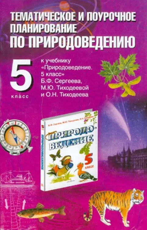 Природоведение. 5 класс. Тематическое и поурочное планирование к учебнику Б.Ф. Сергеева и др.