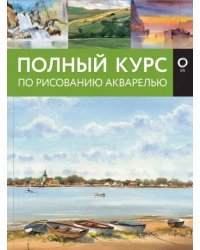 Полный курс по рисованию акварелью