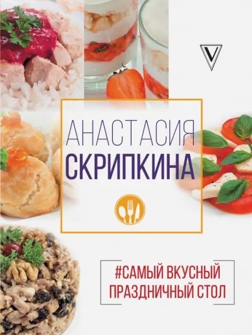 Самый вкусный праздничный стол