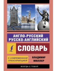 Англо-русский и русско-английский словарь с современной транскрипцией