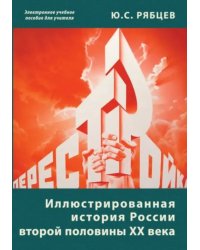 CD-ROM. Иллюстрированная история России второй половины ХХ века (CD)