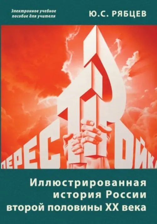 CD-ROM. Иллюстрированная история России второй половины ХХ века (CD)