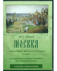 CD-ROM. Москва с древнейших времен до XVI века. 6 класс (CD)