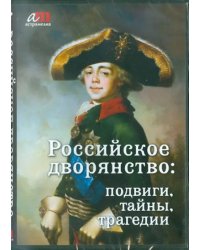 CD-ROM. Российское дворянство: подвиги, тайны, трагедии (CD)