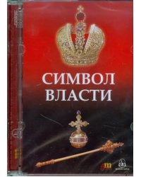 CD-ROM. Символ власти (CD)