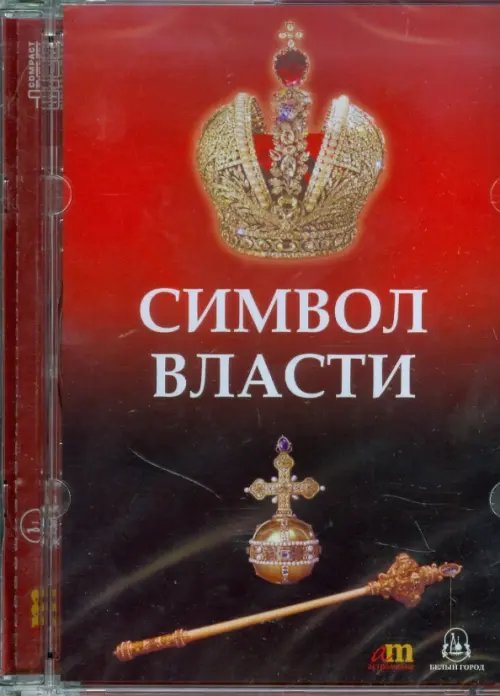 CD-ROM. Символ власти (CD)