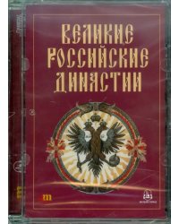 CD-ROM. Великие российские династии (CDpc)