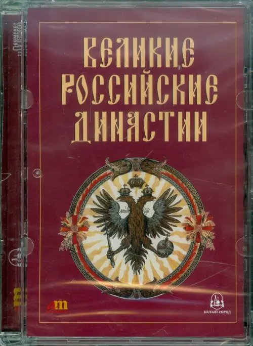 CD-ROM. Великие российские династии (CDpc)