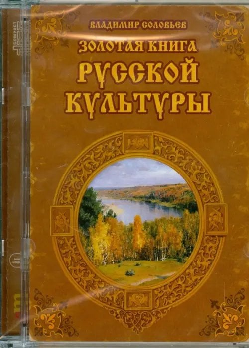 CD-ROM. Золотая книга русской культуры (CDpc)