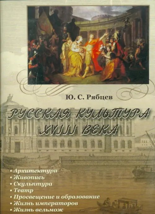 CD-ROM. Русская культура XVIII века (CDpc)