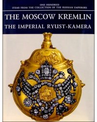 The Moscow Kremlin. The Imperial Ryust-Kamera