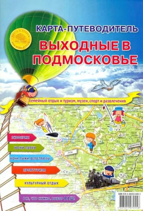 Карта складная &quot;Карта-путеводитель. Выходные в подмосковье&quot;