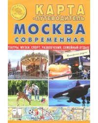 Карта складная &quot;Москва современная. Карта-путеводитель&quot;