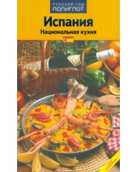 Испания. Национальная кухня