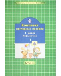 Комплект наглядных пособий. 1 класс. Информатика. В 2-х частях. Часть 1