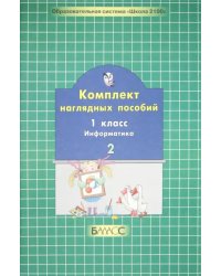 Комплект наглядных пособий. 1 класс. Информатика. В 2-х частях. Часть 2