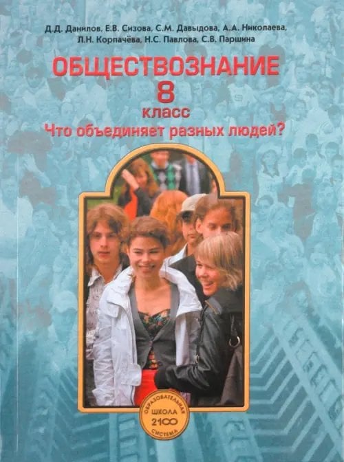 Обществознание. 8 класс. Что объединяет разных людей? Учебник. ФГОС