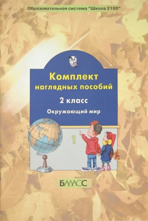 Комплект наглядных пособий. 2 класс. Окружающий мир. Часть 1