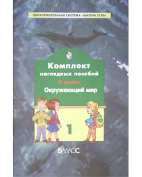 Комплект наглядных пособий. 3 класс. Окружающий мир. В 4-х частях. Часть 1