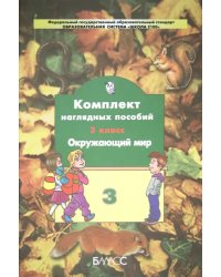 Окружающий мир. 3 класс. Комплект наглядных пособий. В 4-х частях. Часть 3. ФГОС