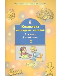 Русский язык. 2 класс. Комплект наглядных пособий. В 2-х частях. Часть 2