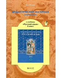 Дидактический материал (упражнения) к учебнику &quot;Русский язык&quot; для 8 класса