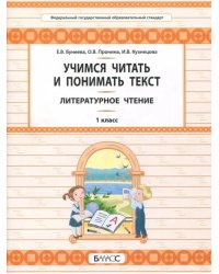 Литературное чтение. 1 класс. Учимся читать и понимать текст. Развитие умений смыслового чтения