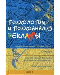 Психология и психоанализ рекламы. Учебное пособие для факультетов психологии, социологии, экономики