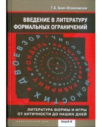 Введение в литературу формальных ограничений