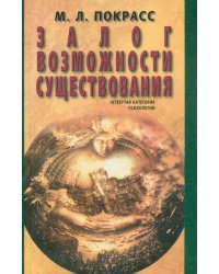 Залог возможности существования. Четвертая категория психологии