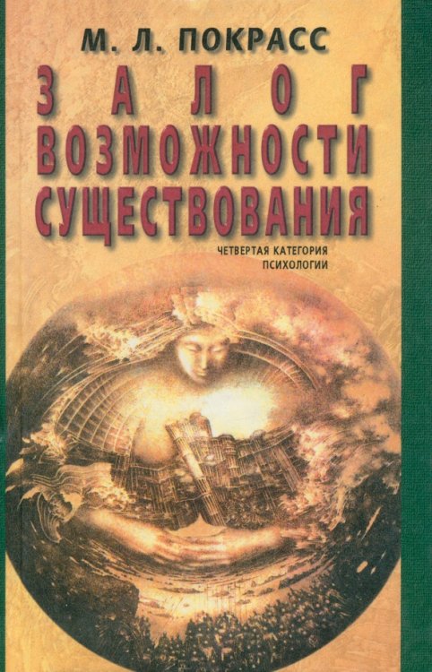 Залог возможности существования. Четвертая категория психологии