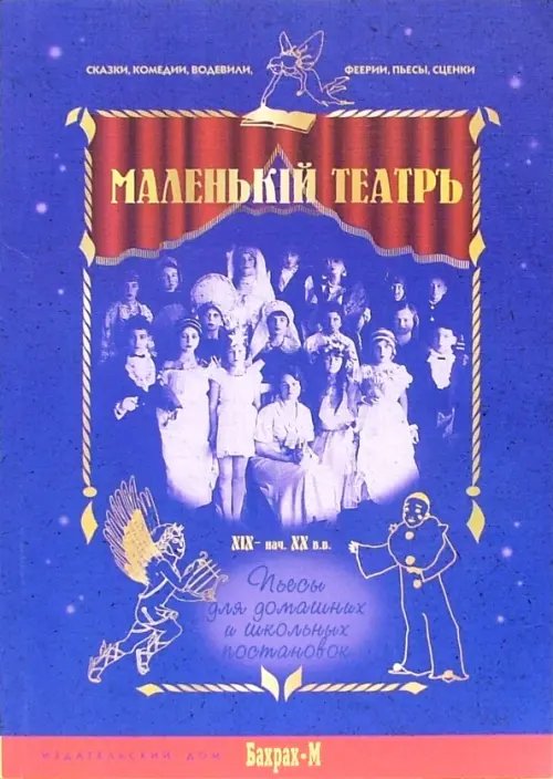 Маленький театръ ХIХ - начала ХХ вв. Пьесы для домашних и школьных постановок