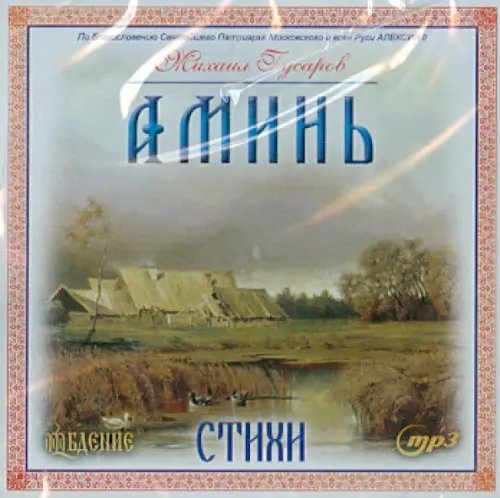 CD-ROM. Аминь! Стихи. Аудиокнига