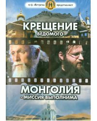 DVD. Крещение ведомого. Монголия - миссия выполнима