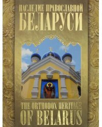 Наследие православной Беларуси. The Orthodox Heritage of Belarus