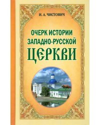 Очерк истории Западно-Русской Церкви