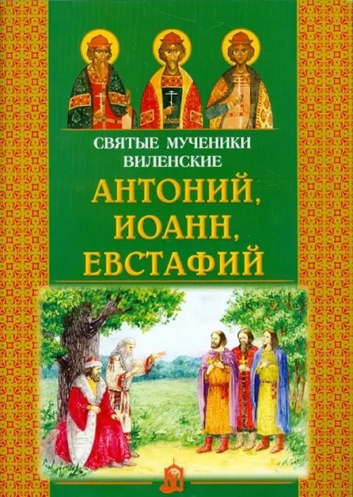 Святые мученики Виленские Антоний, Иоанн, Евстафий