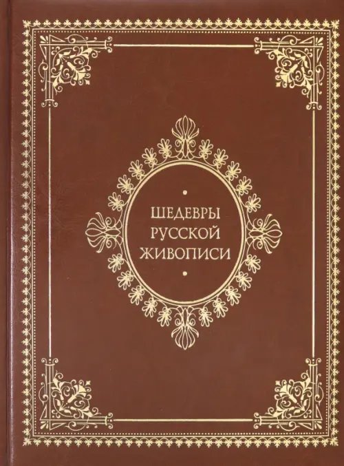 Шедевры русской живописи (кожаный переплет)