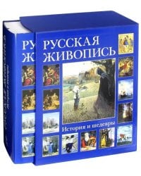 Русская живопись. История и шедевры (в футляре)