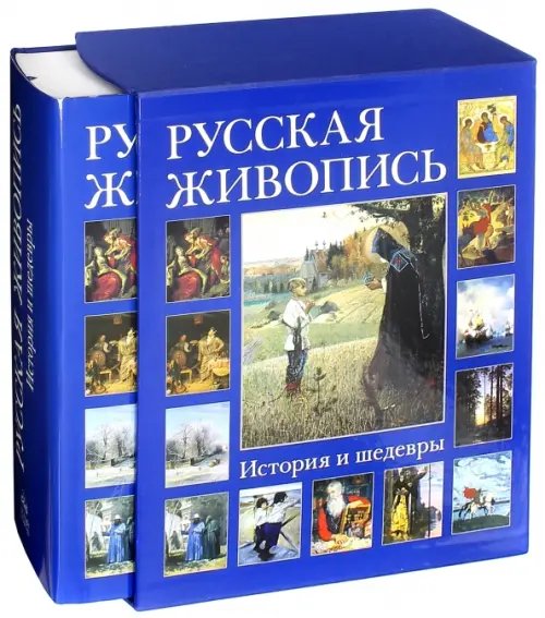 Русская живопись. История и шедевры (в футляре)