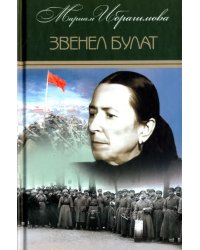 Собрание сочинений в 15-ти томах. Том 5. Звенел булат