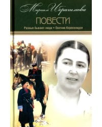 Собрание сочинений в 15-ти томах. Том 9. Разные бывают люди