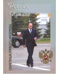 Россия при Путине. Обретения, тревоги, надежды