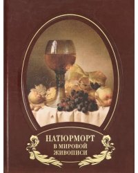 Натюрморт в мировой живописи (кожаный переплет)